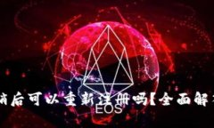 TPWallet注销后可以重新注册吗？全面解答与注意事