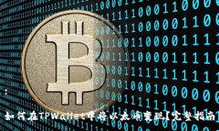 :如何在TPWallet中将以太币变现？完整指南