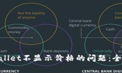 解决Klaytn TPWallet不显示价格的问题：全面分析与