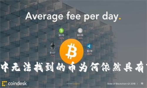 TPWallet中无法找到的币为何依然具有市场价格？