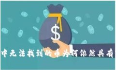TPWallet中无法找到的币为何依然具有市场价格？