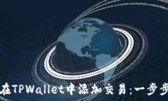   如何在TPWallet中添加交易：一步步指南