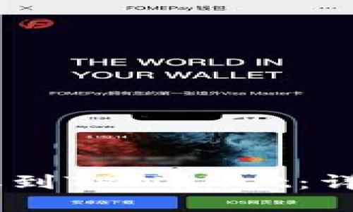 优质
如何将CORE币提取到TPWallet：详细指南与最佳实践