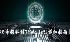 优质如何将CORE币提取到TPWallet：详细指南与最佳