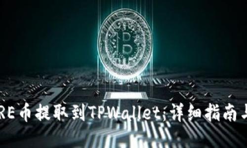 优质
如何将CORE币提取到TPWallet：详细指南与最佳实践