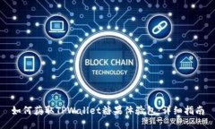 如何获取TPWallet糖果体验包：详细指南