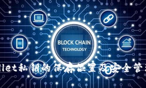 TPWallet私钥的保存位置及安全管理方法