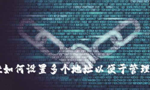 TPWallet如何设置多个地址以便于管理加密资产