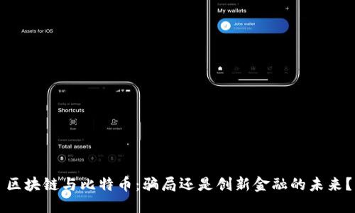 区块链与比特币：骗局还是创新金融的未来？