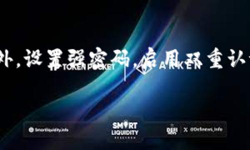   TPWallet如何发送TR20代币的详细指南 / 

 guanjianci TPWallet, TR20代币, 代币转账, 加密钱包 /guanjianci 

TPWallet简介
TPWallet是一款功能强大的加密数字货币钱包，不仅支持多种流行的加密货币，还能满足用户的多样化需求。它的用户界面友好，适合新手用户，也为有经验的用户提供了丰富的功能。TPWallet支持各种代币的管理，包括主流币种和基于TRON网络的TR20代币。在此，我们将详细介绍如何使用TPWallet发送TR20代币。这些代币在TRON生态系统中广泛应用，用户在日常交易中可能会频繁使用。 

什么是TR20代币？
TR20代币是基于TRON网络的一种代币标准，类似于以太坊的ERC20标准。TR20代币为开发者提供了一种创建和管理分散式应用程序（DApps）和智能合约的方式。由于TRON网络的高吞吐量和低交易费用，TR20代币越来越受到开发者和投资者的青睐。在TPWallet中，用户能够方便地发送和接收这些代币，使交易变得更加便捷和高效。

步骤一：创建TPWallet账户
如果你还没有TPWallet账户，首先需要下载TPWallet并进行注册。访问TPWallet的官方网站或者应用商店，下载安装程序。打开软件后，用户需要按提示创建钱包，可以选择生成新的钱包或导入现有钱包。在创建钱包的过程中，确保妥善保存好助记词和私钥，以防止丢失。同时也可以考虑设置密码以提高账户安全性。

步骤二：充值TR20代币至TPWallet
在进行任何转账前，用户需要确保钱包中有足够的TR20代币。可以通过多种方式充值，比如从交易所转账至TPWallet。在TPWallet中找到“接收”或“充值”选项，系统将生成一个充值地址。使用该地址进行转账后，耐心等待交易确认，资金将会很快入账。

步骤三：发送TR20代币
当TR20代币成功充值到你的TPWallet账户后，点击“发送”功能。在这里输入接收方的地址和发送金额，确保这些信息的准确性，然后确认交易。请注意，进行TR20代币转账时会产生一定的网络手续费，系统会在确认之前提示用户。确认后，等待几分钟，便可在区块链上查到这笔交易。

步骤四：确认交易状态
发送完成后，可以在TPWallet的交易记录中查看交易状态。如果需要，可以将交易哈希复制并在区块链浏览器中进行详细查询。这能够帮助用户了解交易的确认状态，比如交易是否已经被矿工收录等。 

安全提示
使用TPWallet或任何加密钱包时，安全是最重要的。一定要确保自己使用的是官方版本，远离钓鱼网站和应用。为了增加账户安全度，建议用户定期更换密码，开启双重认证等方式提高防护。此外，尽量使用硬件钱包存储大额资产，避免因黑客攻击造成资产损失。

常见问题解答
在使用TPWallet发送TR20代币的过程中，用户可能会遇到一些问题。下面是一些常见问题及解决方案。 

问题一：我如何找到TR20代币的接收地址？
要找到TR20代币的接收地址，可以按照以下步骤进行。首先，打开TPWallet，点击“接收”选项，这时会弹出一个窗口。在窗口中，你可以找到你的钱包地址，这就是接收TR20代币的地址。请仔细确认地址，一旦发送后不能更改。如果是在某个交易所提币，需要确保选择正确的网络，以免资产丢失。

问题二：为什么交易会失败？
交易失败可能是由于多种原因造成的。最常见的理由包括网络拥堵、手续费设置过低、地址错误等。如果遇到交易失败，可以检查交易记录，确认转账信息是否正确。如果是手续费不足，建议适当提高手续费设定。此外，可以尝试稍后再次进行转账，等待网络拥堵解除。

问题三：如何查看TR20代币的交易记录？
在TPWallet中，查看交易记录非常简单。用户只需打开钱包，在主界面找到“交易记录”部分，点击后便能看到所有的资产转入和转出记录。交易记录中会显示每笔交易的详细信息，包括时间、金额、交易状态等。通过这些信息，用户可以清楚掌握自己账户的资产变动情况。

问题四：是否可以恢复丢失的TR20代币？
如果用户不小心丢失了TR20代币，首先需要确认所使用的助记词或私钥是否仍可用。只要助记词或私钥安全且未被他人获取，可以尝试使用它们恢复钱包。确保在恢复过程中的网络安全及连接稳定。若无法恢复，建议联系TPWallet的客服团队进行进一步的帮助。

问题五：TPWallet是否支持其他类型的代币？
TPWallet支持多种类型的代币和登录方式。除了TR20代币，用户还可以在钱包中管理其他网络的代币，比如ERC20、BEP20等。可以根据自己的需求进行选择和管理，不同的链和代币在使用上有其特定流程。总之，TPWallet旨在为用户提供综合的数字资产管理体验。

问题六：如何保障TPWallet的安全性？
使用TPWallet时，用户需要采取多方面的安全措施。首先，确保定期更新钱包的版本，使用最新的版本可以避免已知的安全漏洞。同时，尽量将大额资产放在冷钱包中，减少网络风险。此外，设置强密码，启用双重认证也是保护账户的重要手段。永远不要将私钥或助记词透露给他人，以免遭受资金损失。

通过以上步骤，你便能顺利使用TPWallet发送和管理TR20代币。希望这篇指南能帮助你更好地理解和使用TPWallet，让你的数字资产管理更加轻松。