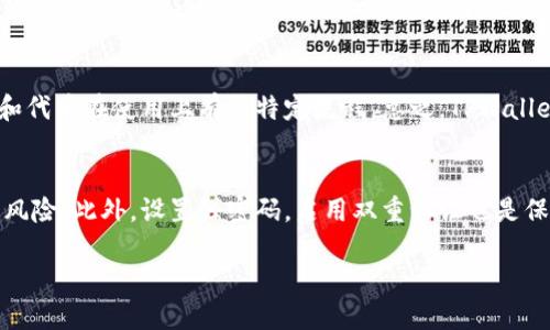   TPWallet如何发送TR20代币的详细指南 / 

 guanjianci TPWallet, TR20代币, 代币转账, 加密钱包 /guanjianci 

TPWallet简介
TPWallet是一款功能强大的加密数字货币钱包，不仅支持多种流行的加密货币，还能满足用户的多样化需求。它的用户界面友好，适合新手用户，也为有经验的用户提供了丰富的功能。TPWallet支持各种代币的管理，包括主流币种和基于TRON网络的TR20代币。在此，我们将详细介绍如何使用TPWallet发送TR20代币。这些代币在TRON生态系统中广泛应用，用户在日常交易中可能会频繁使用。 

什么是TR20代币？
TR20代币是基于TRON网络的一种代币标准，类似于以太坊的ERC20标准。TR20代币为开发者提供了一种创建和管理分散式应用程序（DApps）和智能合约的方式。由于TRON网络的高吞吐量和低交易费用，TR20代币越来越受到开发者和投资者的青睐。在TPWallet中，用户能够方便地发送和接收这些代币，使交易变得更加便捷和高效。

步骤一：创建TPWallet账户
如果你还没有TPWallet账户，首先需要下载TPWallet并进行注册。访问TPWallet的官方网站或者应用商店，下载安装程序。打开软件后，用户需要按提示创建钱包，可以选择生成新的钱包或导入现有钱包。在创建钱包的过程中，确保妥善保存好助记词和私钥，以防止丢失。同时也可以考虑设置密码以提高账户安全性。

步骤二：充值TR20代币至TPWallet
在进行任何转账前，用户需要确保钱包中有足够的TR20代币。可以通过多种方式充值，比如从交易所转账至TPWallet。在TPWallet中找到“接收”或“充值”选项，系统将生成一个充值地址。使用该地址进行转账后，耐心等待交易确认，资金将会很快入账。

步骤三：发送TR20代币
当TR20代币成功充值到你的TPWallet账户后，点击“发送”功能。在这里输入接收方的地址和发送金额，确保这些信息的准确性，然后确认交易。请注意，进行TR20代币转账时会产生一定的网络手续费，系统会在确认之前提示用户。确认后，等待几分钟，便可在区块链上查到这笔交易。

步骤四：确认交易状态
发送完成后，可以在TPWallet的交易记录中查看交易状态。如果需要，可以将交易哈希复制并在区块链浏览器中进行详细查询。这能够帮助用户了解交易的确认状态，比如交易是否已经被矿工收录等。 

安全提示
使用TPWallet或任何加密钱包时，安全是最重要的。一定要确保自己使用的是官方版本，远离钓鱼网站和应用。为了增加账户安全度，建议用户定期更换密码，开启双重认证等方式提高防护。此外，尽量使用硬件钱包存储大额资产，避免因黑客攻击造成资产损失。

常见问题解答
在使用TPWallet发送TR20代币的过程中，用户可能会遇到一些问题。下面是一些常见问题及解决方案。 

问题一：我如何找到TR20代币的接收地址？
要找到TR20代币的接收地址，可以按照以下步骤进行。首先，打开TPWallet，点击“接收”选项，这时会弹出一个窗口。在窗口中，你可以找到你的钱包地址，这就是接收TR20代币的地址。请仔细确认地址，一旦发送后不能更改。如果是在某个交易所提币，需要确保选择正确的网络，以免资产丢失。

问题二：为什么交易会失败？
交易失败可能是由于多种原因造成的。最常见的理由包括网络拥堵、手续费设置过低、地址错误等。如果遇到交易失败，可以检查交易记录，确认转账信息是否正确。如果是手续费不足，建议适当提高手续费设定。此外，可以尝试稍后再次进行转账，等待网络拥堵解除。

问题三：如何查看TR20代币的交易记录？
在TPWallet中，查看交易记录非常简单。用户只需打开钱包，在主界面找到“交易记录”部分，点击后便能看到所有的资产转入和转出记录。交易记录中会显示每笔交易的详细信息，包括时间、金额、交易状态等。通过这些信息，用户可以清楚掌握自己账户的资产变动情况。

问题四：是否可以恢复丢失的TR20代币？
如果用户不小心丢失了TR20代币，首先需要确认所使用的助记词或私钥是否仍可用。只要助记词或私钥安全且未被他人获取，可以尝试使用它们恢复钱包。确保在恢复过程中的网络安全及连接稳定。若无法恢复，建议联系TPWallet的客服团队进行进一步的帮助。

问题五：TPWallet是否支持其他类型的代币？
TPWallet支持多种类型的代币和登录方式。除了TR20代币，用户还可以在钱包中管理其他网络的代币，比如ERC20、BEP20等。可以根据自己的需求进行选择和管理，不同的链和代币在使用上有其特定流程。总之，TPWallet旨在为用户提供综合的数字资产管理体验。

问题六：如何保障TPWallet的安全性？
使用TPWallet时，用户需要采取多方面的安全措施。首先，确保定期更新钱包的版本，使用最新的版本可以避免已知的安全漏洞。同时，尽量将大额资产放在冷钱包中，减少网络风险。此外，设置强密码，启用双重认证也是保护账户的重要手段。永远不要将私钥或助记词透露给他人，以免遭受资金损失。

通过以上步骤，你便能顺利使用TPWallet发送和管理TR20代币。希望这篇指南能帮助你更好地理解和使用TPWallet，让你的数字资产管理更加轻松。