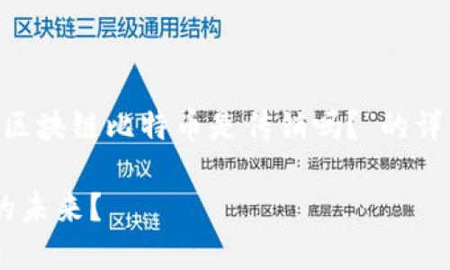 内容创建指示：以下是一个关于“区块链比特币是传销吗？”的详细介绍，包括、关键词和相关问题。

区块链与比特币：传销还是投资的未来？