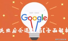 TPWallet支付失败后会退款吗？全面解析支付退款流