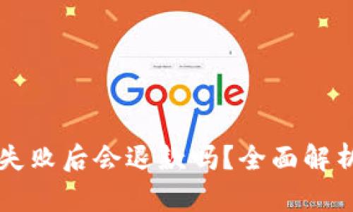 TPWallet支付失败后会退款吗？全面解析支付退款流程