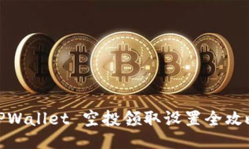 TPWallet 空投领取设置全攻略