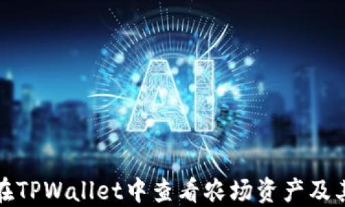 
如何在TPWallet中查看农场资产及其收益