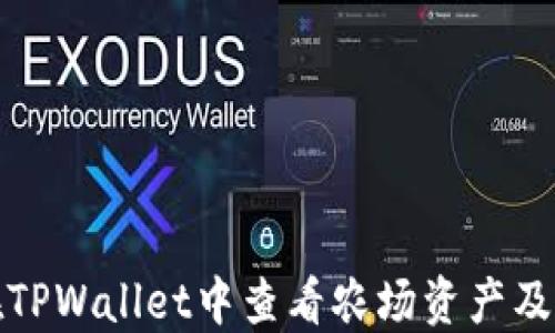 
如何在TPWallet中查看农场资产及其收益