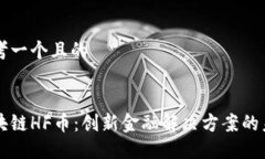 思考一个且的区块链HF币：创新金融解决方案的未