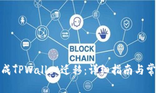 如何顺利完成TPWallet迁移：详细指南与常见问题解答
