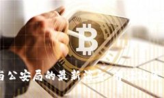 biasoti区块链与公安局的最新消息：解读政策变化