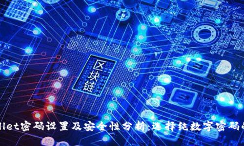 TPWallet密码设置及安全性分析：选择纯数字密码的利弊