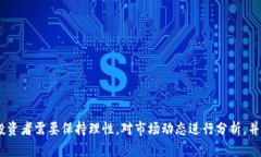 biao ti/biao ti区块链币怎么拉盘：揭开数字货币市