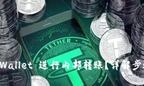 如何使用 TPWallet 进行内部转账？详解步骤与注意事项