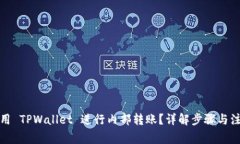 如何使用 TPWallet 进行内部转账？详解步骤与注意