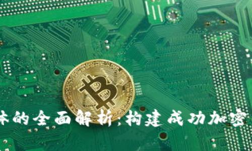 区块链发币主体的全面解析：构建成功加密货币的关键角色
