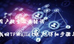 思考用户搜索及关键词如何找回TPWallet账户：详细