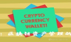 TPWallet: 区块链资产管理的未来之选