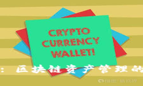 TPWallet: 区块链资产管理的未来之选