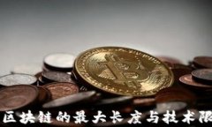 比特币区块链的最大长度与技术限制分析