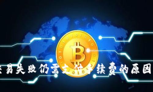 TPWallet交易失败仍需支付手续费的原因及解决办法