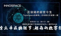 深入探索火币区块链节：越南的数字经济盛宴