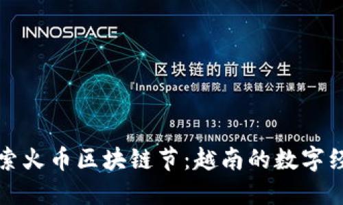 深入探索火币区块链节：越南的数字经济盛宴