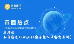 思考的如何通过TPWallet安全转入币安交易所？