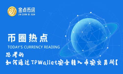 思考的
如何通过TPWallet安全转入币安交易所？