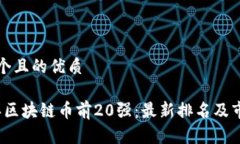 思考一个且的优质2023年区块链币前20强：最新排