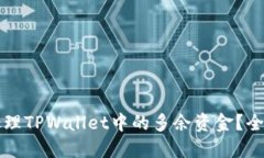 如何处理TPWallet中的多余资金？全面指南