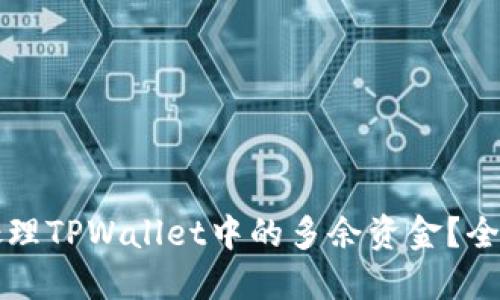 如何处理TPWallet中的多余资金？全面指南
