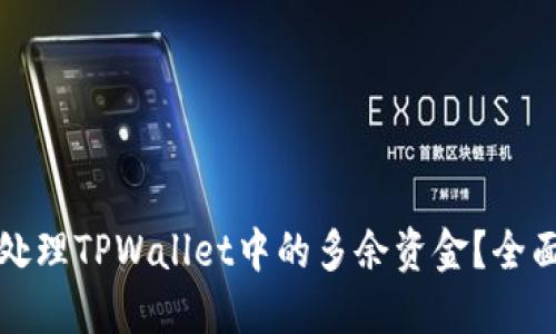 如何处理TPWallet中的多余资金？全面指南