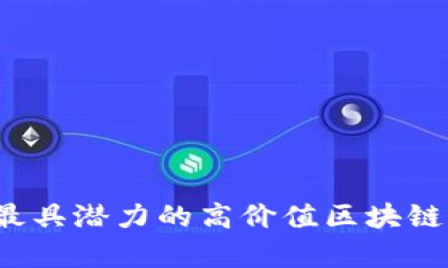 2023年最具潜力的高价值区块链币种分析