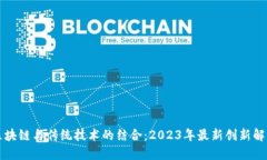 区块链与传统技术的结合：2023年最新创新解读