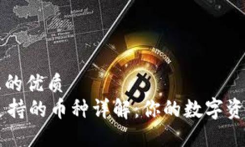 思考一个且的优质  
TPWallet支持的币种详解：你的数字资产管理助手