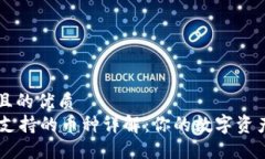 思考一个且的优质  TPWallet支持的币种详解：你的