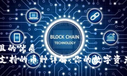 思考一个且的优质  
TPWallet支持的币种详解：你的数字资产管理助手