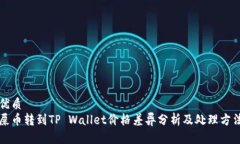 优质屎币转到TP Wallet价格差异分析及处理方法