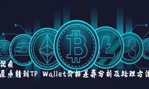 优质
屎币转到TP Wallet价格差异分析及处理方法