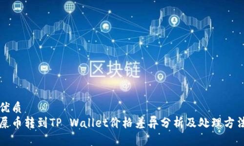 优质
屎币转到TP Wallet价格差异分析及处理方法